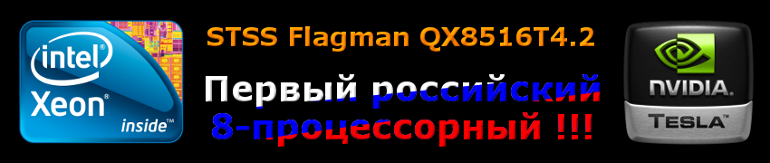 STSS Flagman QX8516T4.2 -      8  Intel Xeon 7500  4   NVIDIA Tesla 2070 !!!